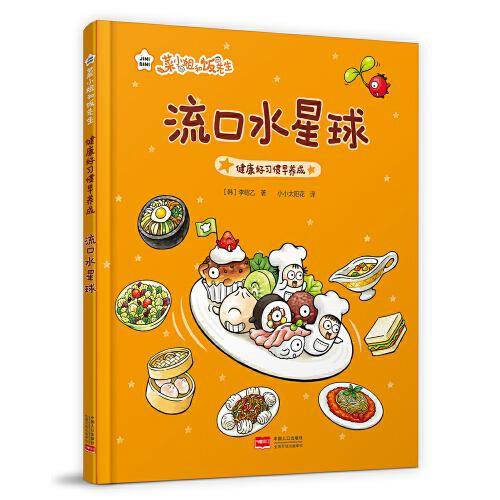 菜小姐和饭先生 流口水星球（健康好习惯早养成 3-6岁 精装绘本）