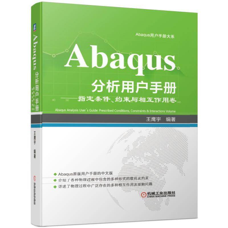 Abaqus分析用户手册 指定条件、约束与相互作用卷
