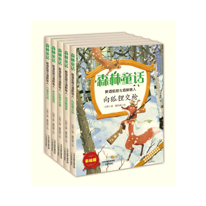 森林童话·醉酒狐狸与酒醉猎人·我有隐身草