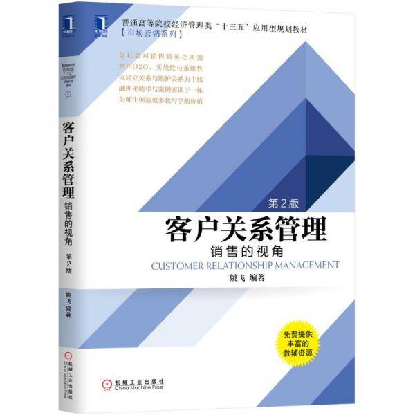 客户关系管理：销售的视角第2版