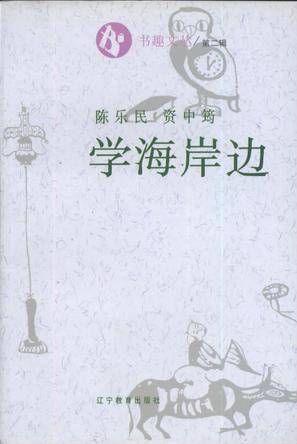 学海岸边