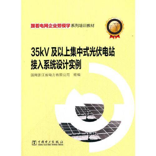 跟着电网企业劳模学系列培训教材 35kV及以上集中式光伏电站接入系统设计实例