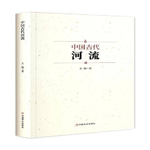 中国古代河流