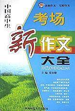 中国小学生考场新作文大全