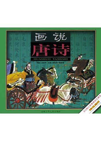 画说唐诗