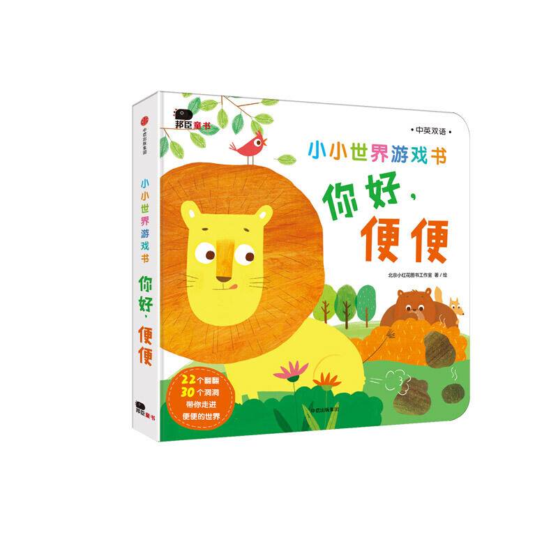 邦臣小红花・小小世界游戏书.你好.便便