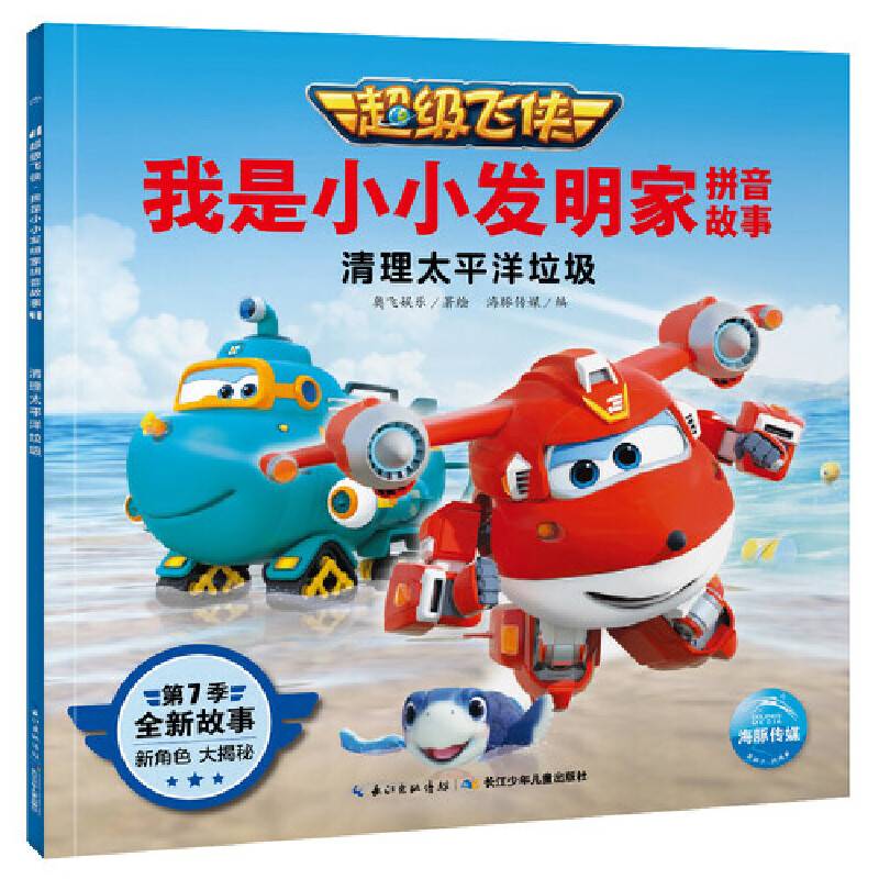 超级飞侠．我是小小发明家拼音故事:清理太平洋垃圾