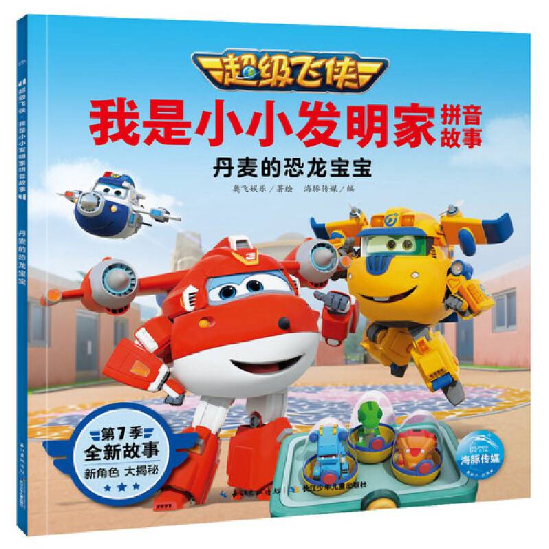 超级飞侠·我是小小发明家拼音故事：丹麦的恐龙宝宝
