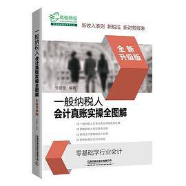 一般纳税人会计真账实操全图解