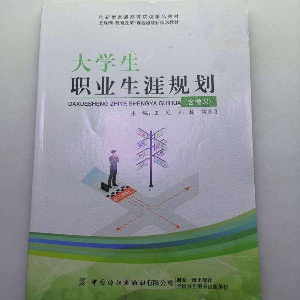 大学生职业生涯规划 王廷 王楠 中国纺织出版社 9787518087808
