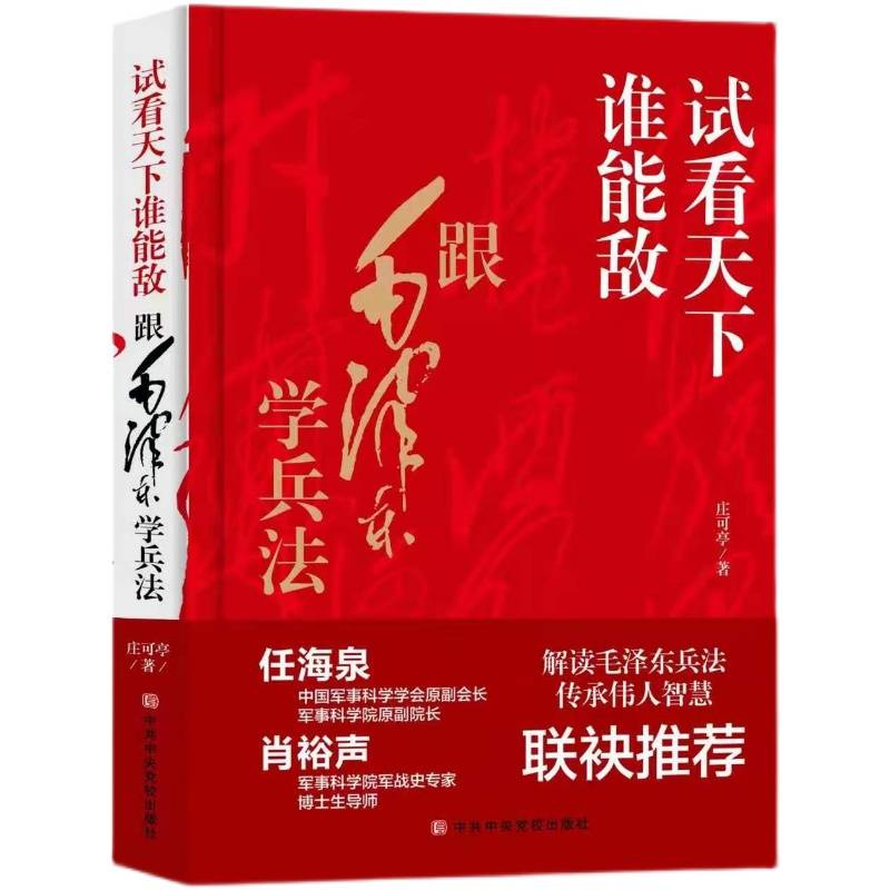 试看天下谁能敌庄可亭原著完整无删减跟毛泽东学兵法解读毛泽东兵法传承伟人智慧中国军事思想优良传统畅销书籍