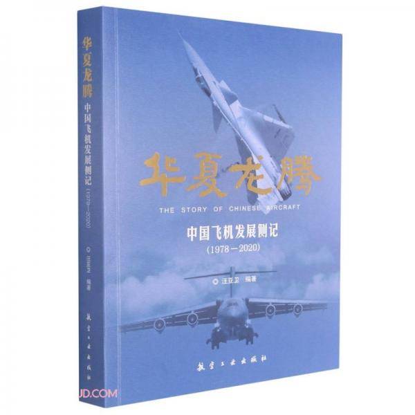华夏龙腾(中国飞机发展侧记1978-2020)