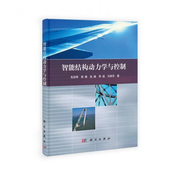 智能结构动力学与控制