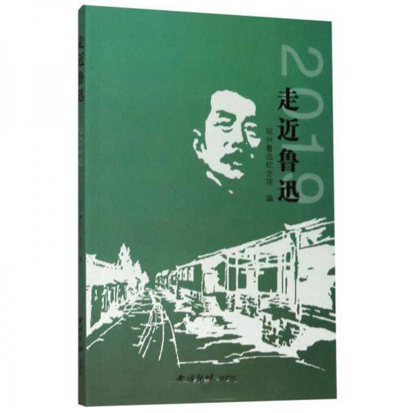走近鲁迅