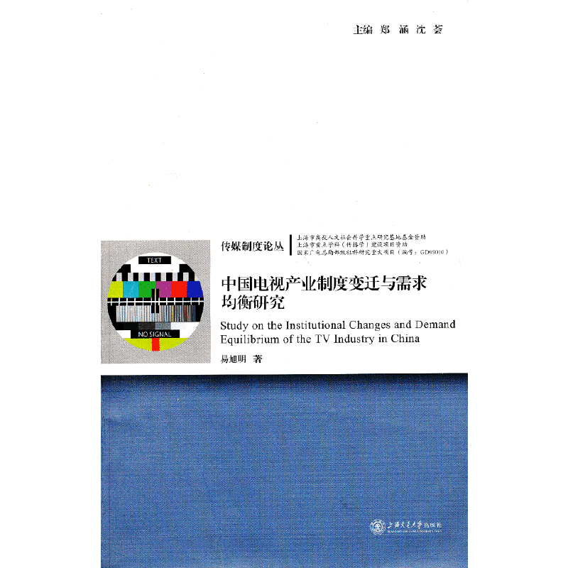 中国电视产业制度变迁与需求均衡研究