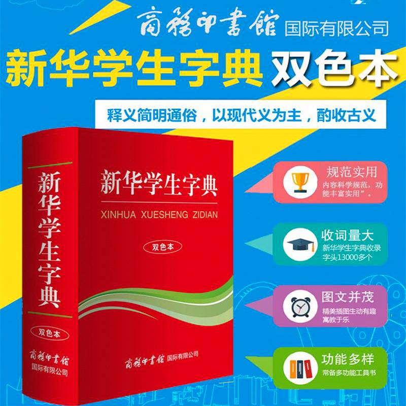 新华学生字典（双色本）
