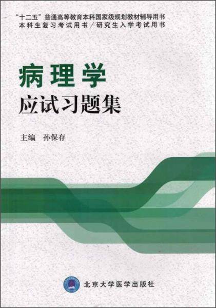 病理学应试习题集/“十二五”普通高等教育本科国家级规划教材辅导用书
