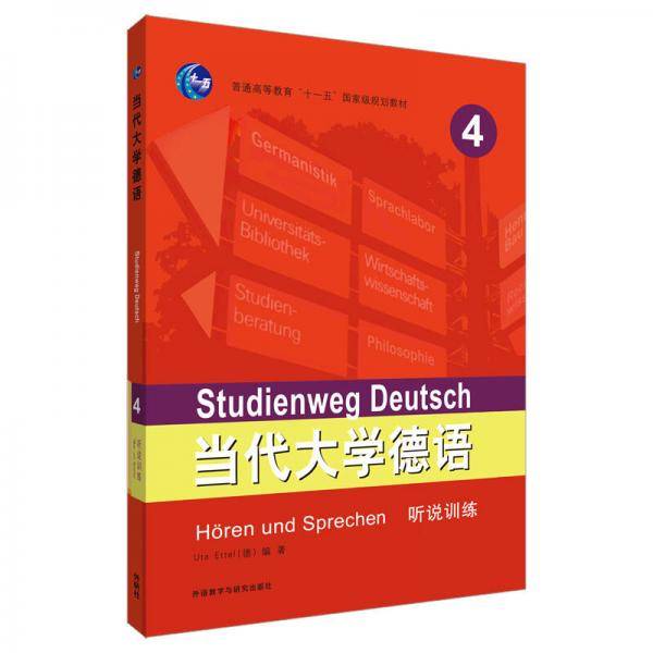 当代大学德语