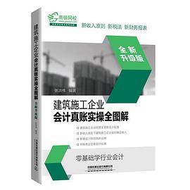 建筑施工企业会计真账实操全图解