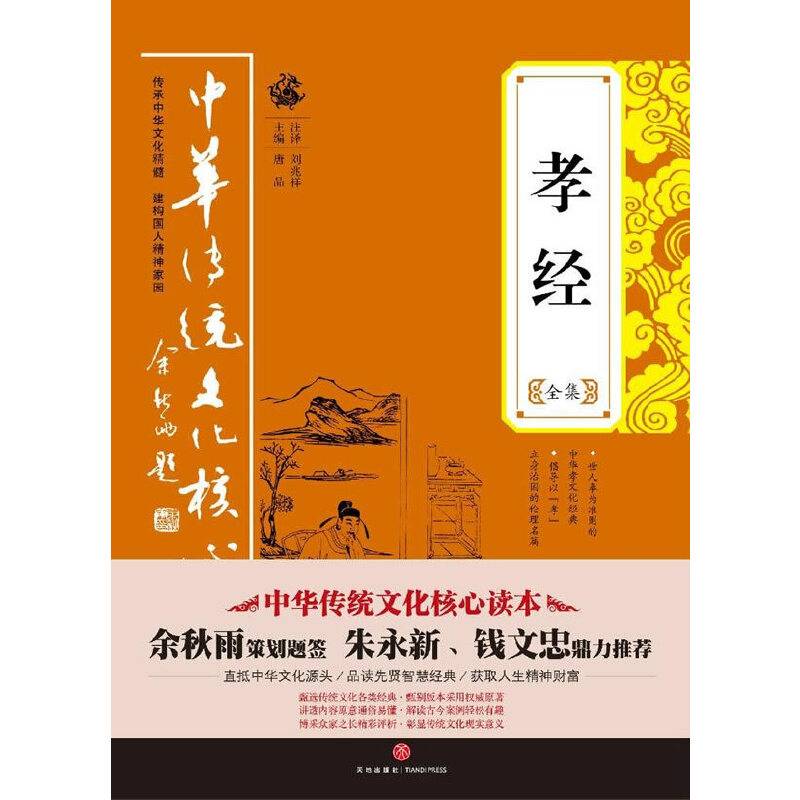 孝经全集——中华传统文化核心读本