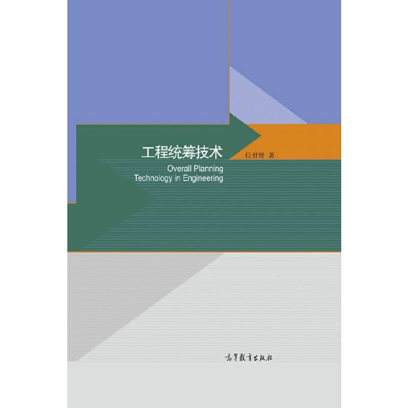 工程统筹技术