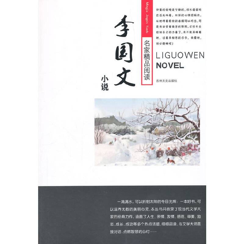 名家精品阅读：李国文小说