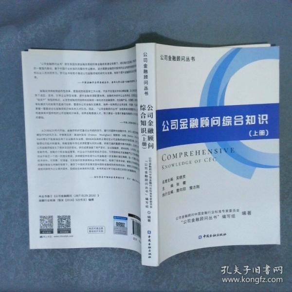 公司金融顾问综合知识（上册）