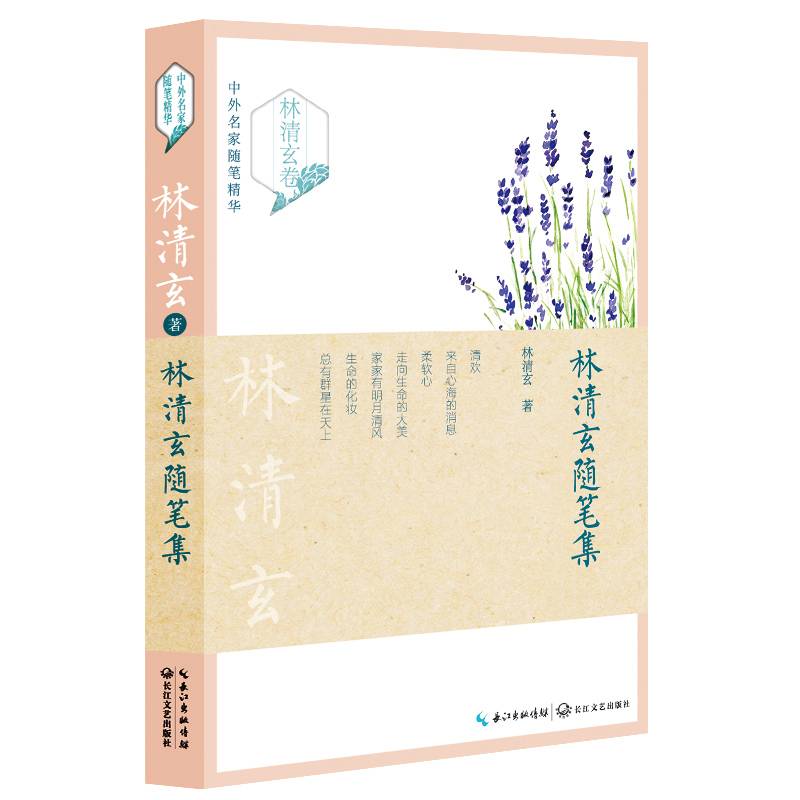 林清玄随笔集/中外名家随笔精华