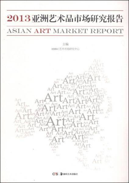 2013亚洲艺术品市场研究报告