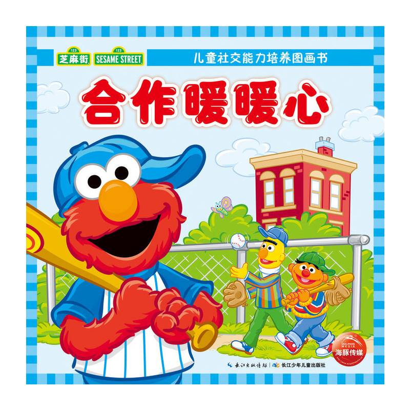 儿童社交能力培养图画书：合作暖暖心