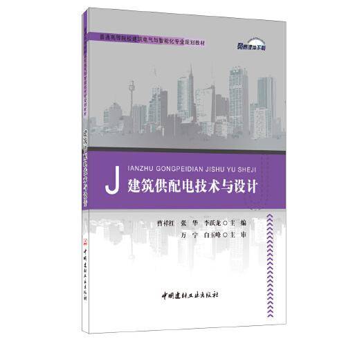 建筑供配电技术与设计/普通高等院校建筑电气与智能化专业规划教材