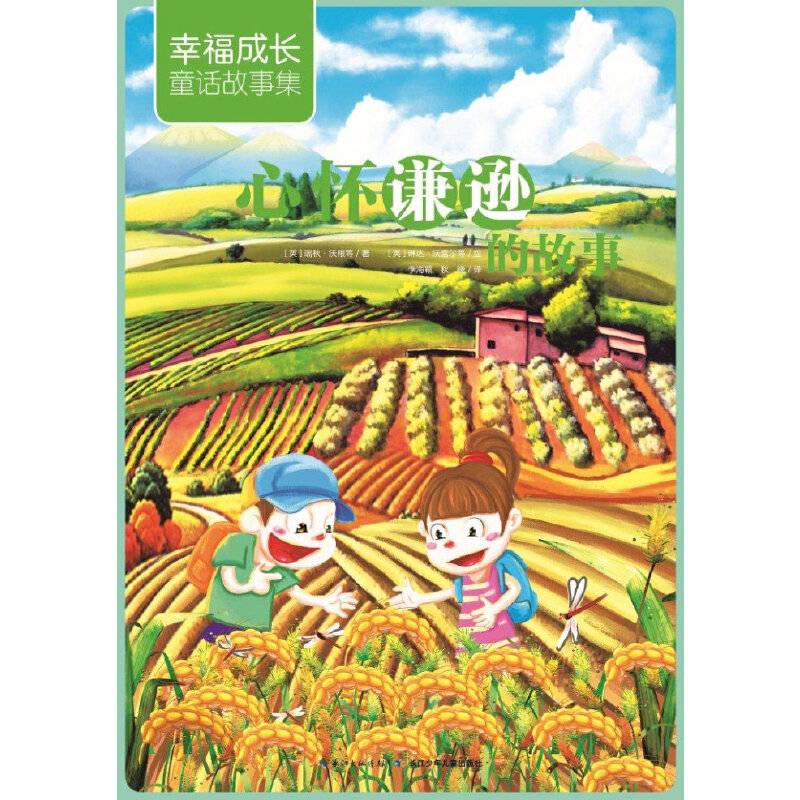 幸福成长童话故事集：心怀谦逊的故事