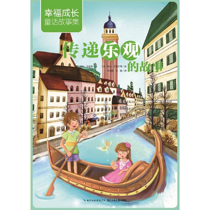 幸福成长童话故事集：传递乐观的故事