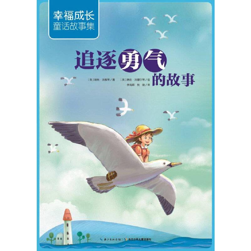 幸福成长童话故事集：追逐勇气的故事