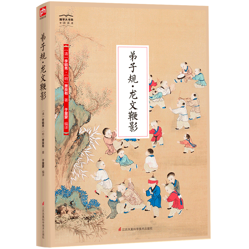弟子规・龙文鞭影