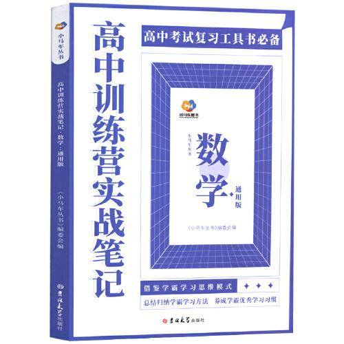 高中训练营实战笔记：数学（通用版）