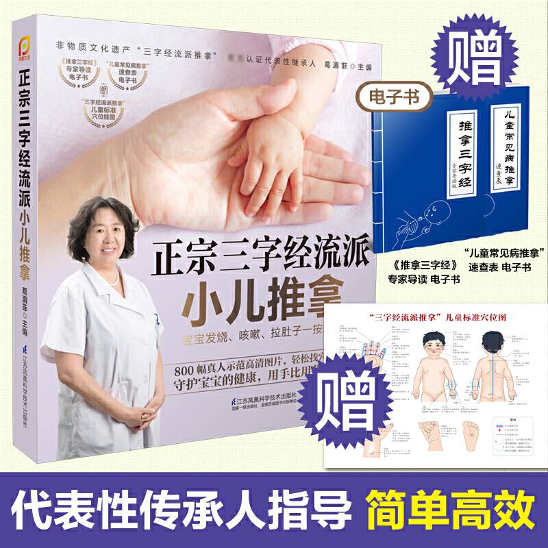 正宗三字经流派小儿推拿