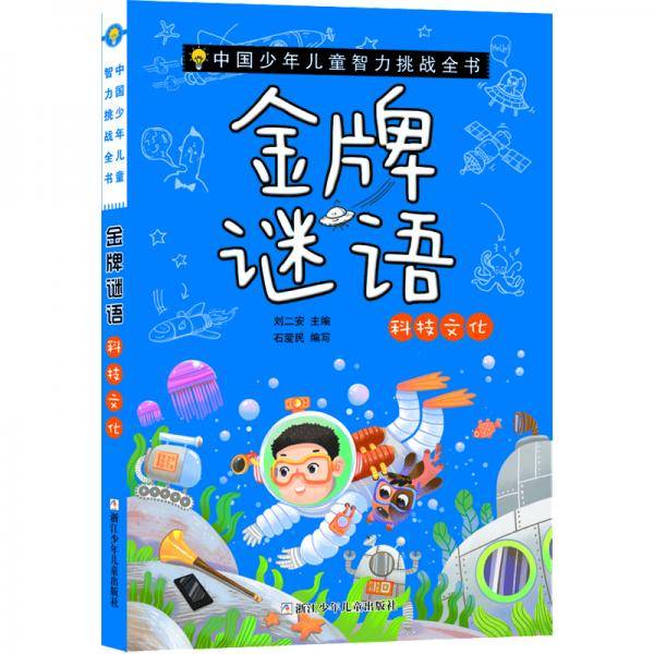 中国少年儿童智力挑战全书：金牌谜语・科技文化