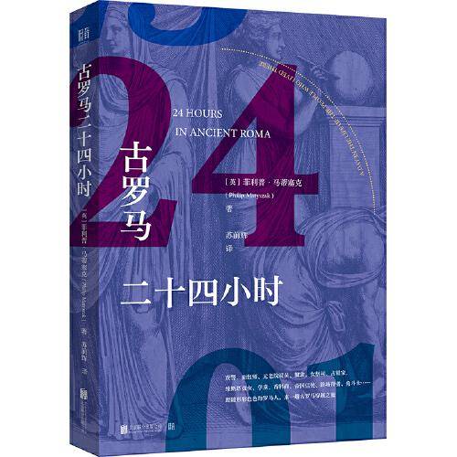 古罗马二十四小时