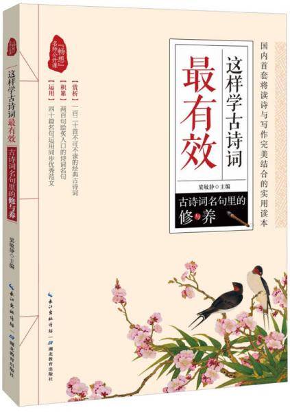 这样学古诗词最有效1：古诗词名句里的修与养