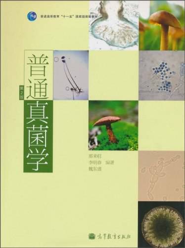 普通真菌学