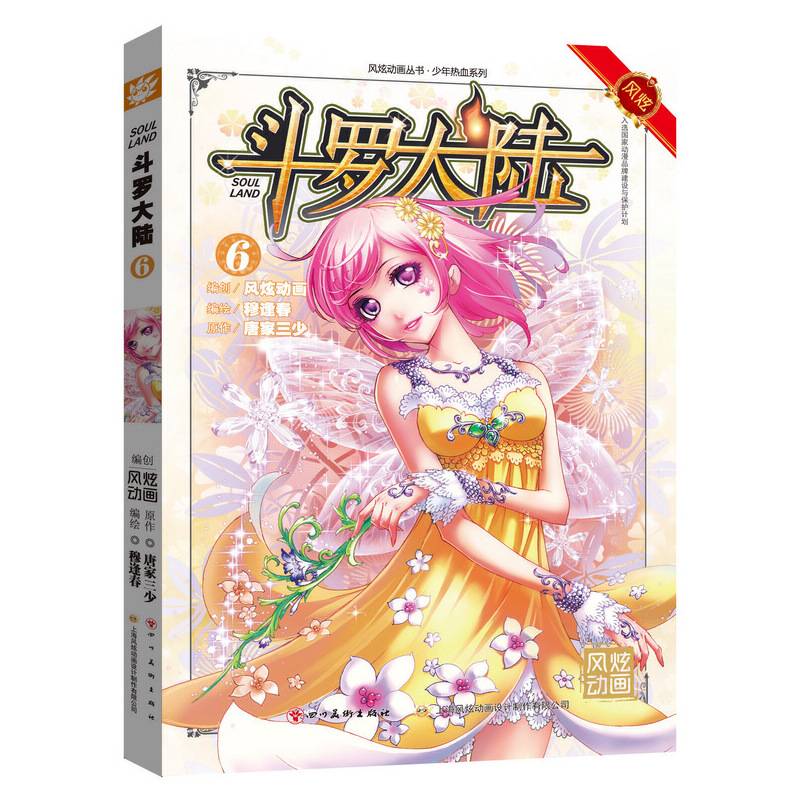 斗罗大陆6