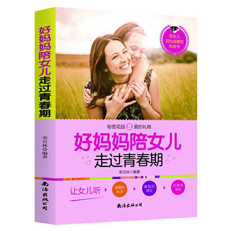 好妈妈陪女儿走过青春期：父母送给青春期孩子的成长礼物