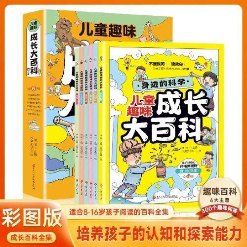 儿童趣味成长大百科 全6册  漫画版身边的科学动植物的秘密奇怪的古生物趣味成长百科全书  十万个为什么科普早教启蒙读物