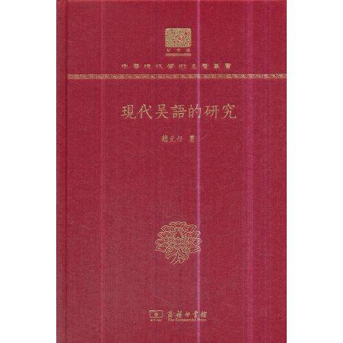 现代吴语的研究