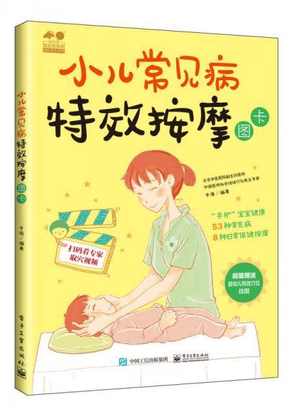 小儿常见病特效按摩图卡