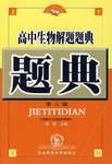 高中生物解题题典