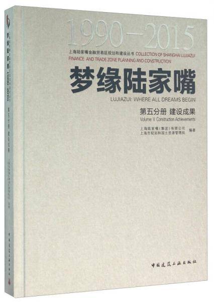 梦缘陆家嘴（1990-2015） 第五分册 建设成果