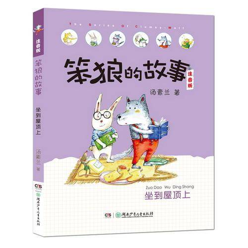 笨狼的故事注音版・坐到屋顶上（全彩美图）