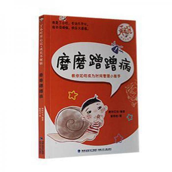 磨磨蹭蹭病